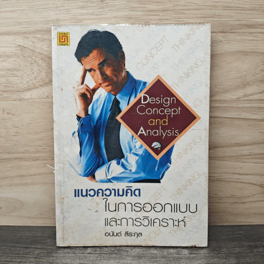 แนวความคิดในการออกแบบและการวิเคราะห์ - อนันต์ สีระกุล รูปที่ 1
