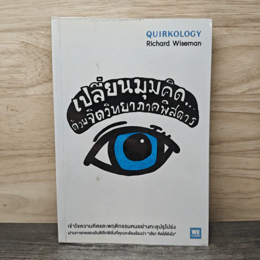 เปลี่ยนมุมคิดด้วยจิตวิทยาภาคพิสดาร - Richard Wiseman รูปที่ 1