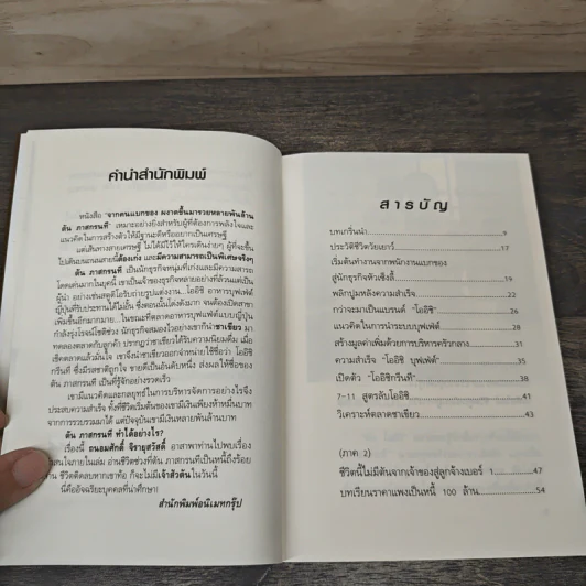 จากคนแบกของ ผงาดขึ้นเป็นเศรษฐีพันล้าน สูตรลับของโออิชิ คนไม่เคยตัน ตัน ภาสกรนที - ถนอมศักดิ์ จิรายุสวัสดิ์ รูปที่ 7