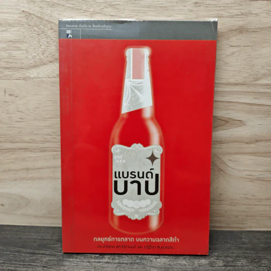 แบรนด์บาป กลยุทธ์การตลาด บนความฉลาดสีดำ รูปที่ 1
