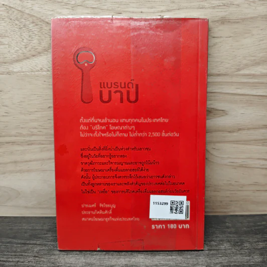 แบรนด์บาป กลยุทธ์การตลาด บนความฉลาดสีดำ รูปที่ 5