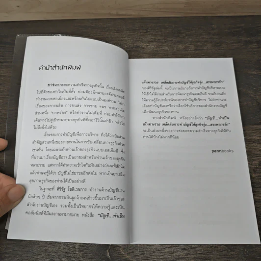 บัญชี ทำเป็นเห็นทางรวย - ศิริรัฐ โชติเวชการ รูปที่ 7