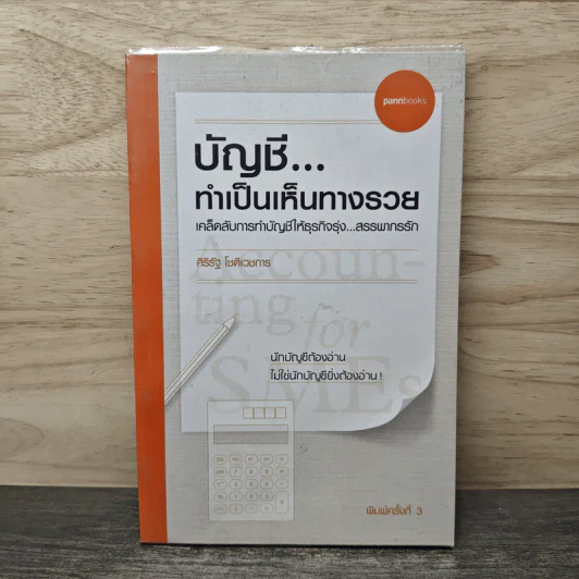 บัญชี ทำเป็นเห็นทางรวย - ศิริรัฐ โชติเวชการ รูปที่ 1