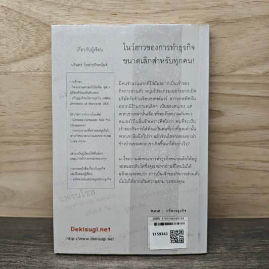 วิถีของธุรกิจขนาดเล็ก - นรินทร์ โอฬารกิจอนันต์ รูปที่ 5