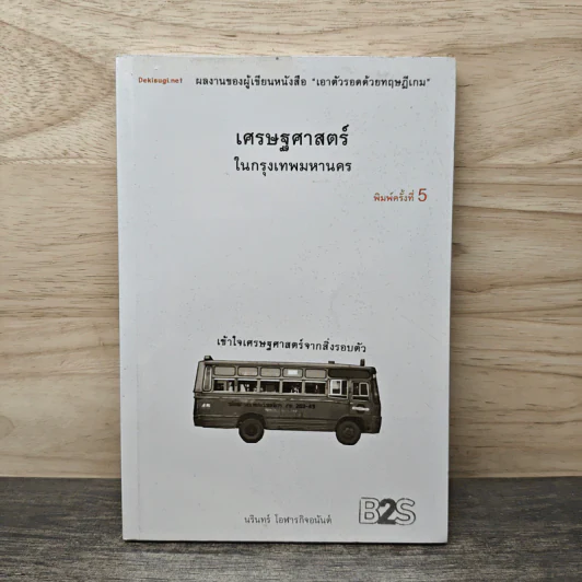 เศรษฐศาสตร์ในกรุงเทพมหานคร - นรินทร์ โอฬารกิจอนันต์ รูปที่ 1