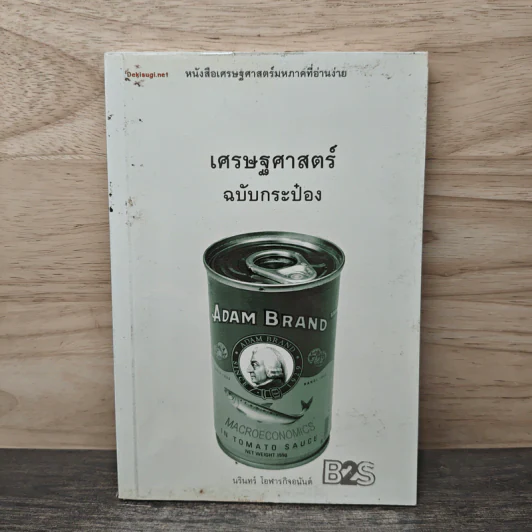 เศรษฐศาสตร์ฉบับกระป๋อง - นรินทร์ โอฬารกิจอนันต์ รูปที่ 1