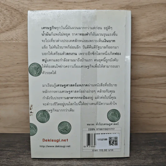 เศรษฐศาสตร์ฉบับกระป๋อง - นรินทร์ โอฬารกิจอนันต์ รูปที่ 5