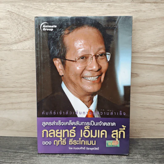 สูตรสำเร็จเคล็ดลับการเป็นเจ้าตลาด กลยุทธ์เอ็มเคสุกี้ ของฤทธิ์ ธีระโกเมน - ถนอมศักดิ์ จิรายุสวัสดิ์ รูปที่ 1
