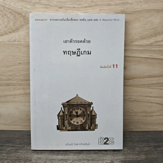 เอาตัวรอดด้วยทฤษฎีเกม - นรินทร์ โอฬารกิจอนันต์ รูปที่ 1