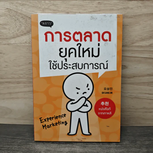 การตลาดยุคใหม่ใช้ประสบการณ์ - โอซังจิน รูปที่ 1