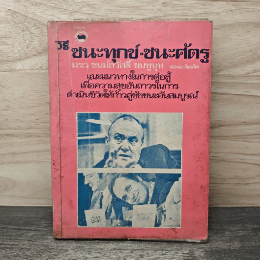 วิธีชนะทุกข์และสร้างสุข - เดล คาร์เนกี รูปที่ 1