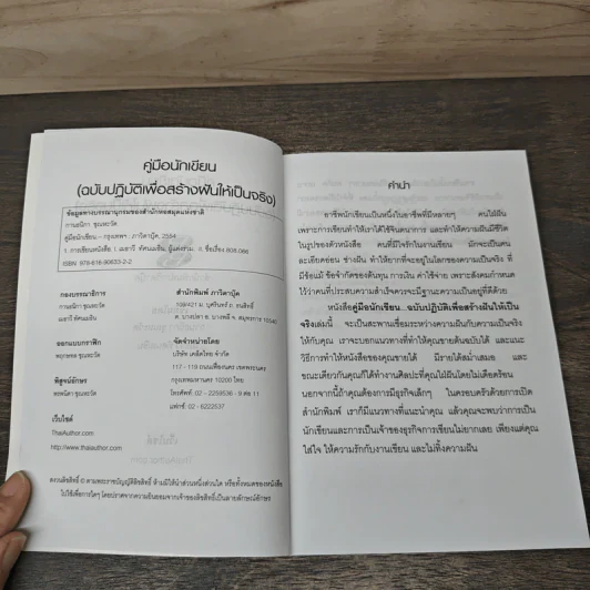 คู่มือนักเขียน ฉบับปฏิบัติเพื่อสร้างฝันให้เป็นจริง - กานธนิกา ชุณหะวัต, เมธาวี ทัศนเมธิน รูปที่ 6