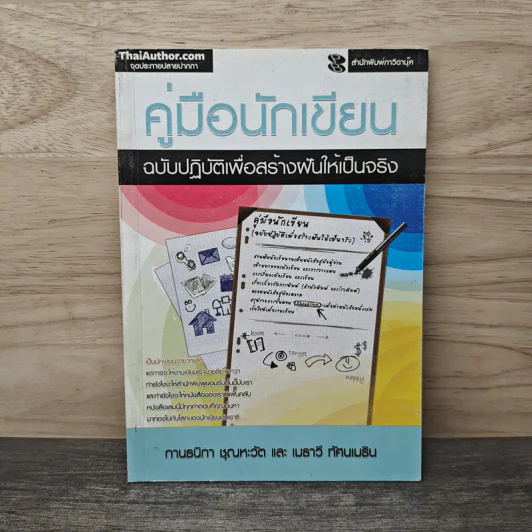 คู่มือนักเขียน ฉบับปฏิบัติเพื่อสร้างฝันให้เป็นจริง - กานธนิกา ชุณหะวัต, เมธาวี ทัศนเมธิน รูปที่ 1