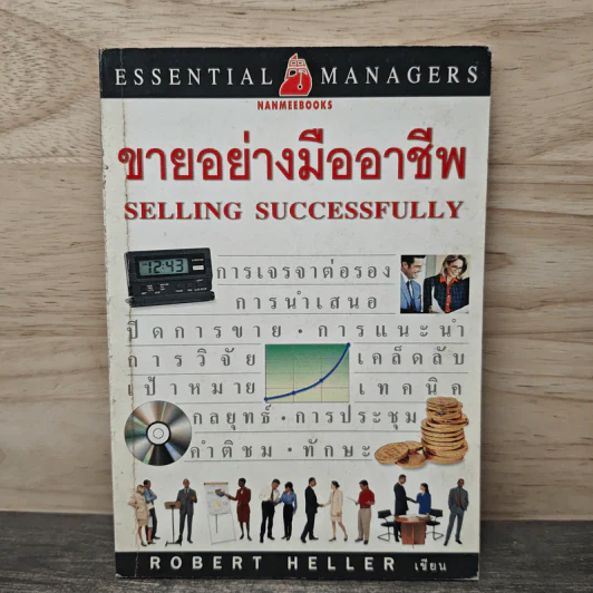 ขายอย่างมืออาชีพ - Robert Heller รูปที่ 1