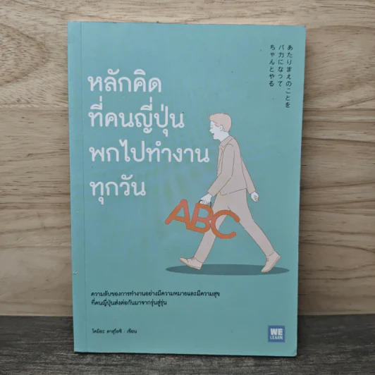 หลักคิดที่คนญี่ปุ่นพกไปทำงานทุกวัน - โคมิยะ คาสุโยชิ รูปที่ 1