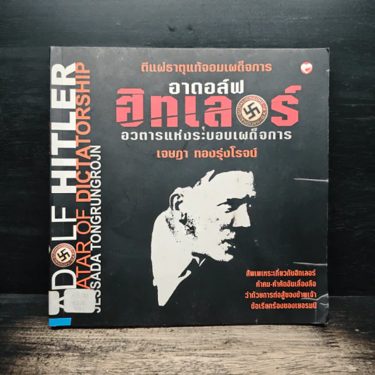 อาดอล์ฟ ฮิทเลอร์ อวตารแห่งระบอบเผด็จการ - เจษฎา ทองรุ่งโรจน์ รูปที่ 1