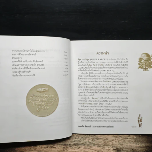 อาดอล์ฟ ฮิทเลอร์ อวตารแห่งระบอบเผด็จการ - เจษฎา ทองรุ่งโรจน์ รูปที่ 7