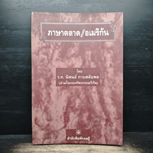 ภาษาตลาดของคนอเมริกัน - ร.ท.นิพนธ์ กาบสลับพล (ล่ามในกองทัพบกอเมริกัน) รูปที่ 1