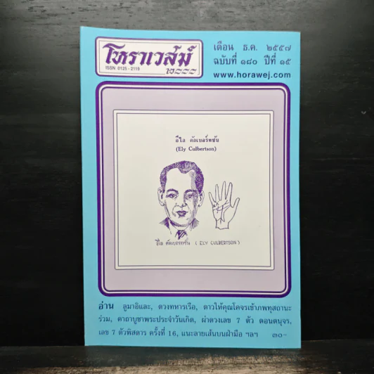 โหราเวสม์ ปีที่ 15 ฉบับที่ 180 ธ.ค.2557 รูปที่ 1