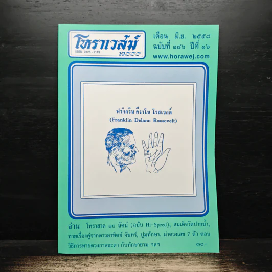 โหราเวสม์ ปีที่ 16 ฉบับที่ 186 มิ.ย.2558 รูปที่ 1