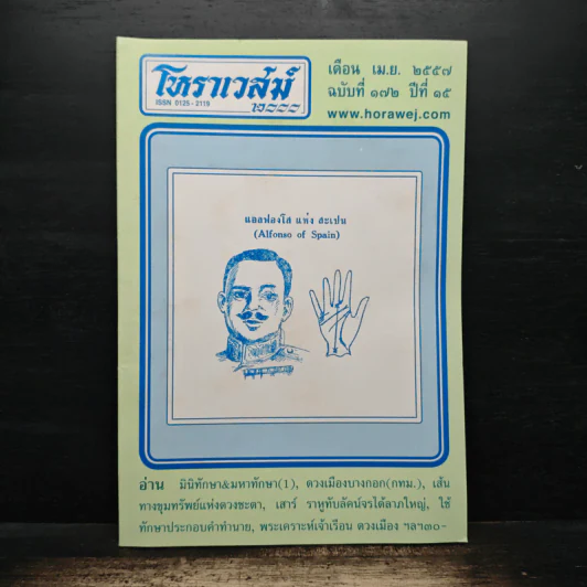 โหราเวสม์ ปีที่ 15 ฉบับที่ 172 เม.ย.2557 รูปที่ 1