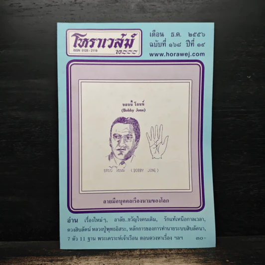 โหราเวสม์ ปีที่ 14 ฉบับที่ 168 ธ.ค.2556 รูปที่ 1