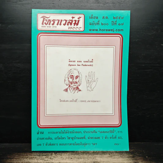 โหราเวสม์ ปีที่ 17 ฉบับที่ 200 ส.ค.2559 รูปที่ 1