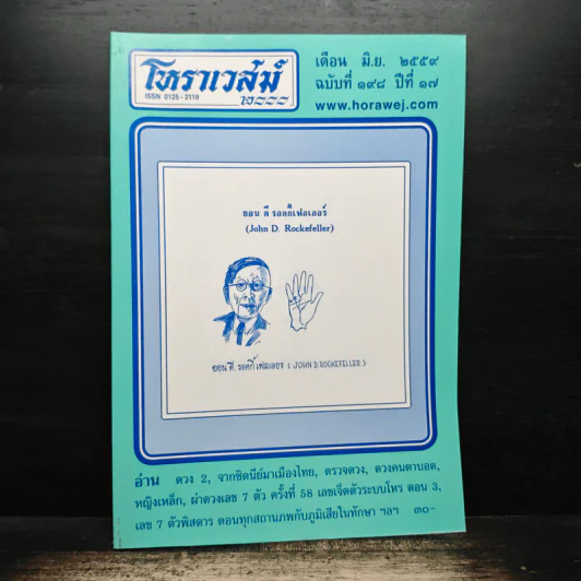 โหราเวสม์ ปีที่ 17 ฉบับที่ 198 มิ.ย.2559 รูปที่ 1