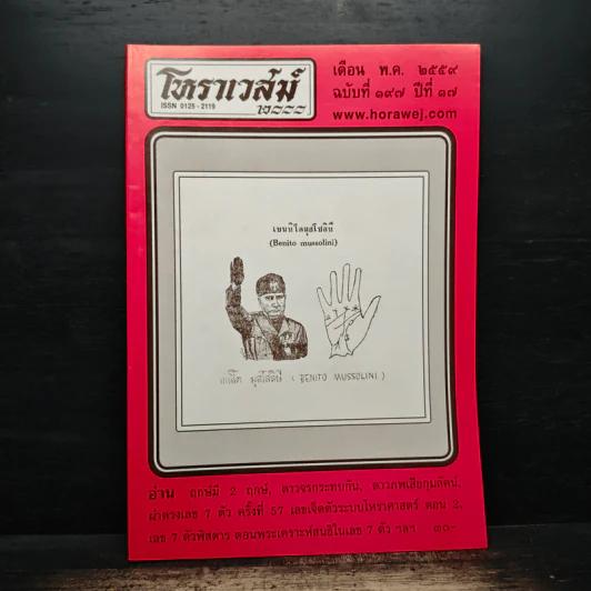 โหราเวสม์ ปีที่ 17 ฉบับที่ 197 พ.ค.2559 รูปที่ 1