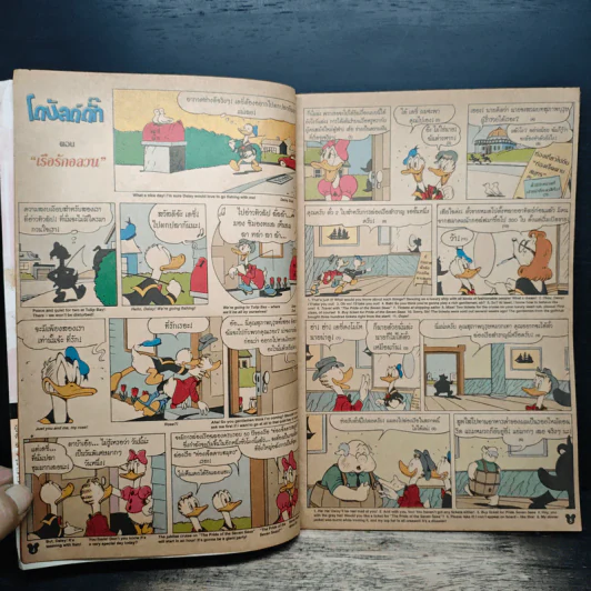 มิคกี้และสหาย Comics and Stories ฉบับที่ 187 เรือรักอลวน รูปที่ 7