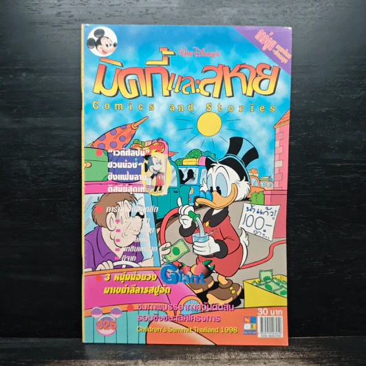 มิคกี้และสหาย Comics and Stories รูปที่ 1