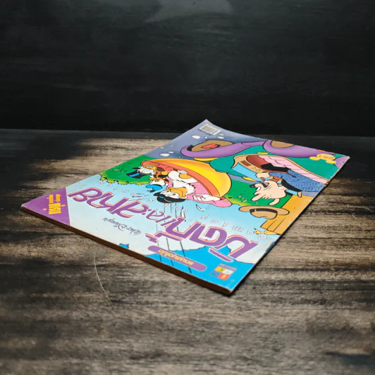 มิคกี้และสหาย Comics and Stories ฉบับที่ 251 รูปที่ 5