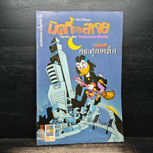 มิคกี้และสหาย Comics and Stories ฉบับที่ 185 รูปที่ 1