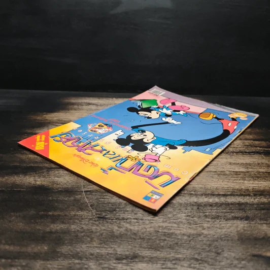 Walt Disney's COMICS And Stories ฉบับที่ 256 รูปที่ 5