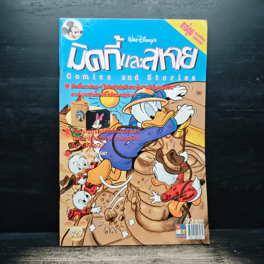 มิคกี้และสหาย Comics and Stories ฉบับที่ 327 รูปที่ 1
