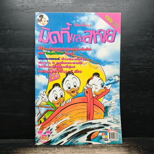 มิคกี้และสหาย Comics and Stories ฉบับที่ 338 รูปที่ 1