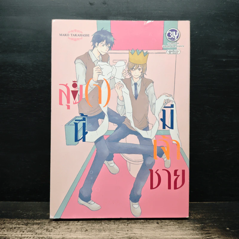 การ์ตูนวาย สุข(า)นี้มีเจ้าชาย - Mako Takahashi รูปที่ 1