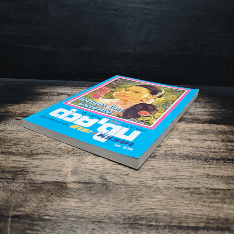 ต่วย'ตูน ปีที่ 40 ฉบับที่ 23 ส.ค.2554 รูปที่ 4