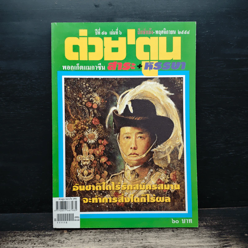 ต่วยตูน ปีที่ 41 เล่มที่ 6 พ.ย.2554 รูปที่ 1