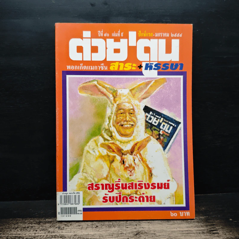 ต่วยตูน ปีที่ 40 เล่มที่ 9 ม.ค.2554 รูปที่ 1