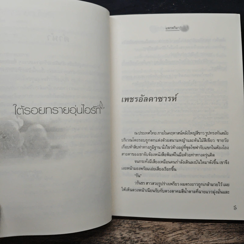 ใต้รอยทรายอุ่นไอรัก - แพรพริมา รูปที่ 7