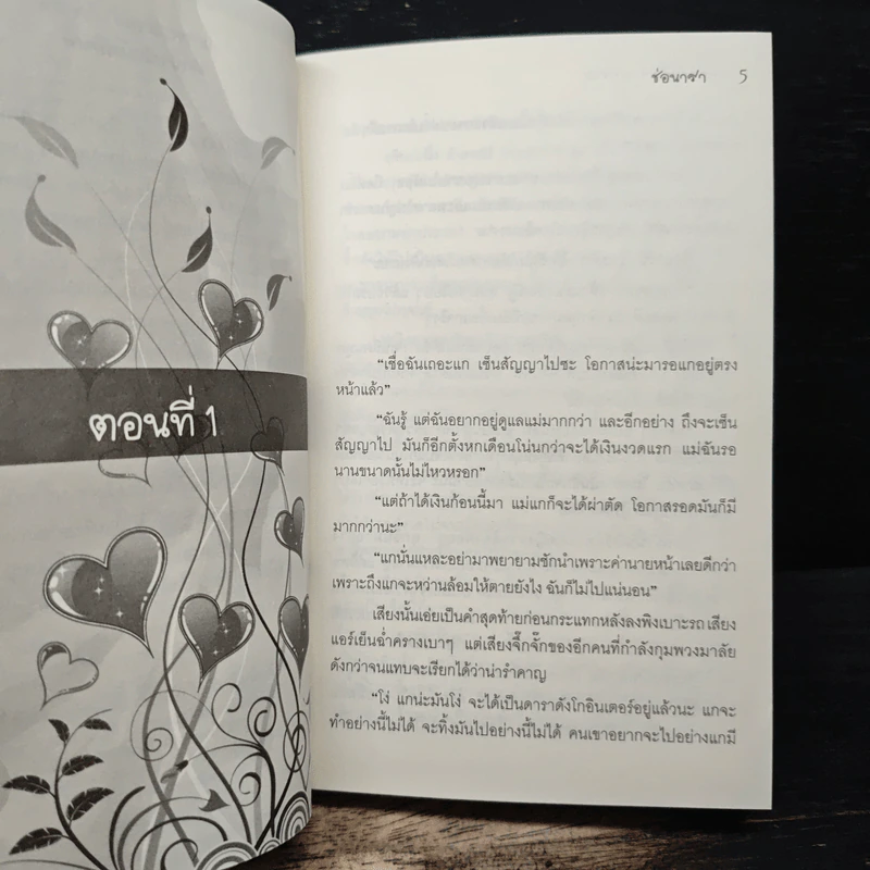 เพลิงรักในรอยทราย - ช่อนารา รูปที่ 7