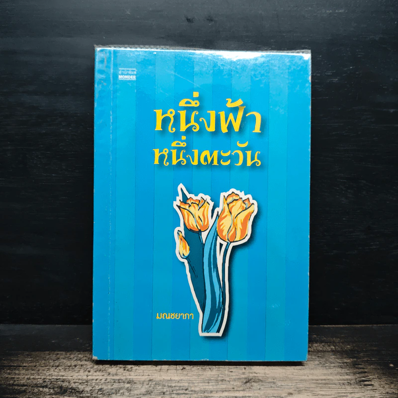 หนึ่งฟ้า หนึ่งตะวัน - มณชยาภา รูปที่ 1