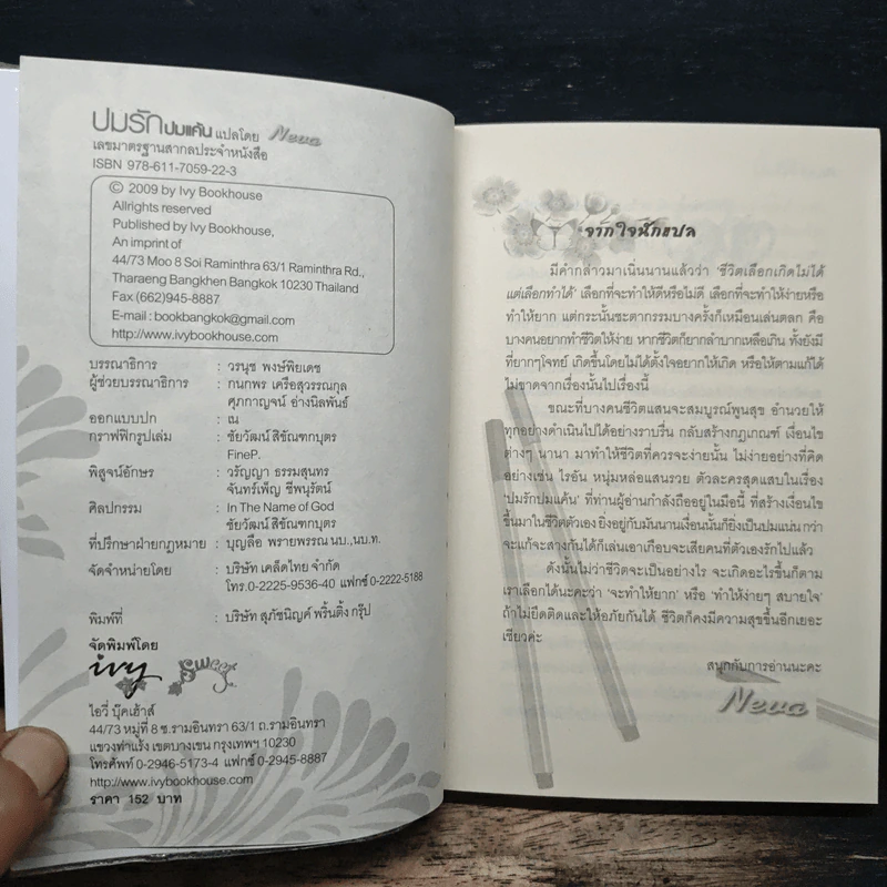 ปมรัก ปมแค้น - Neva รูปที่ 6