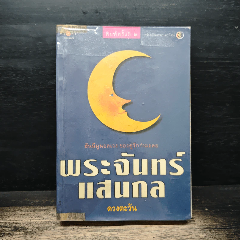 พระจันทร์แสนกล - ดวงตะวัน รูปที่ 1