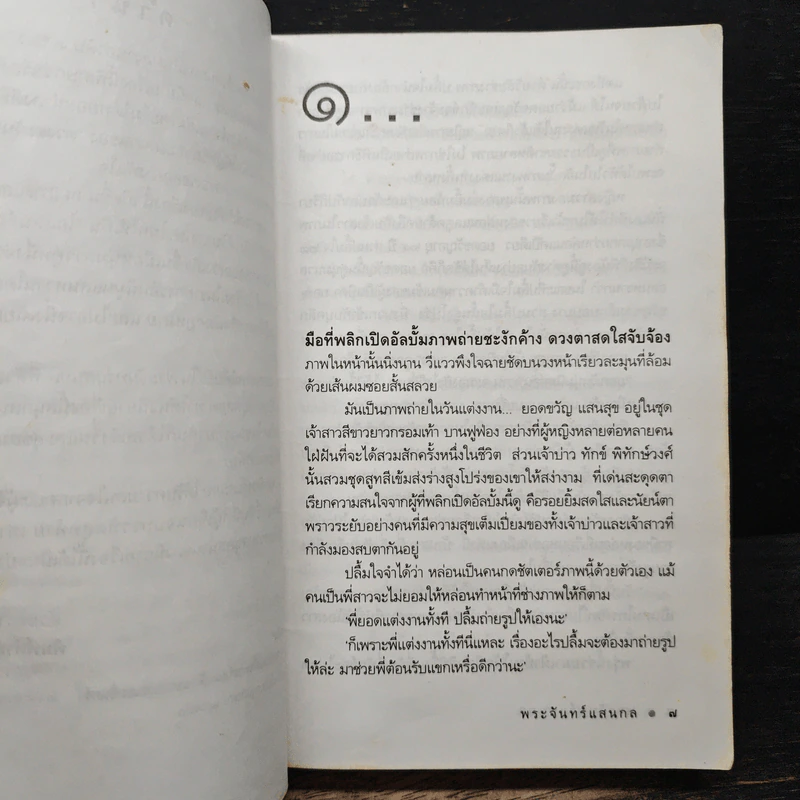 พระจันทร์แสนกล - ดวงตะวัน รูปที่ 7
