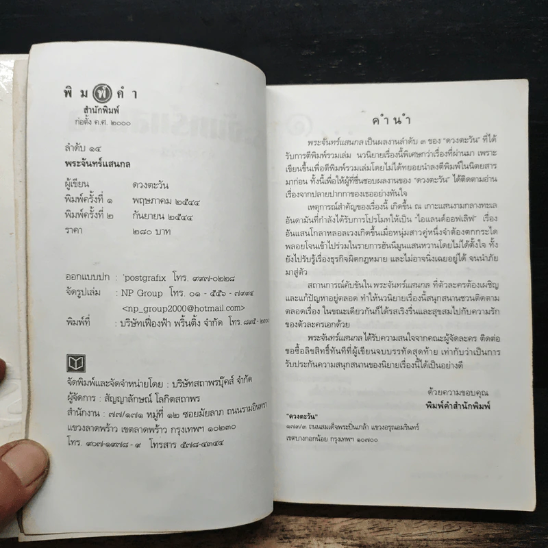 พระจันทร์แสนกล - ดวงตะวัน รูปที่ 6