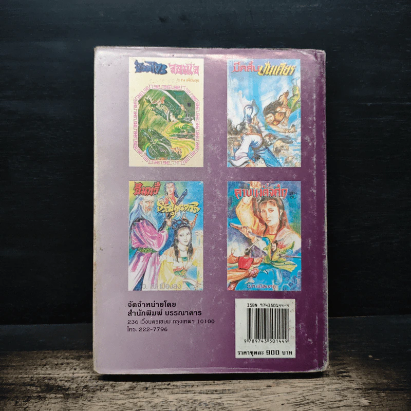 เพชรฆาตหน้าหยก เล่ม 1 - ว.ณ เมืองลุง รูปที่ 2