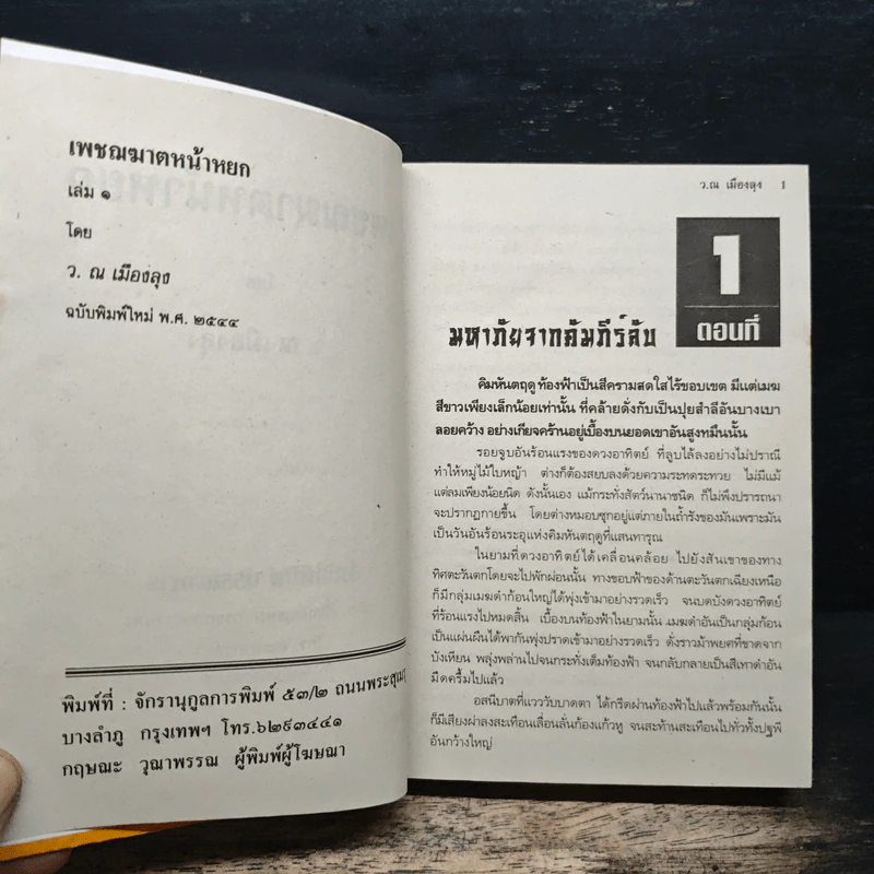 เพชรฆาตหน้าหยก เล่ม 1 - ว.ณ เมืองลุง รูปที่ 7