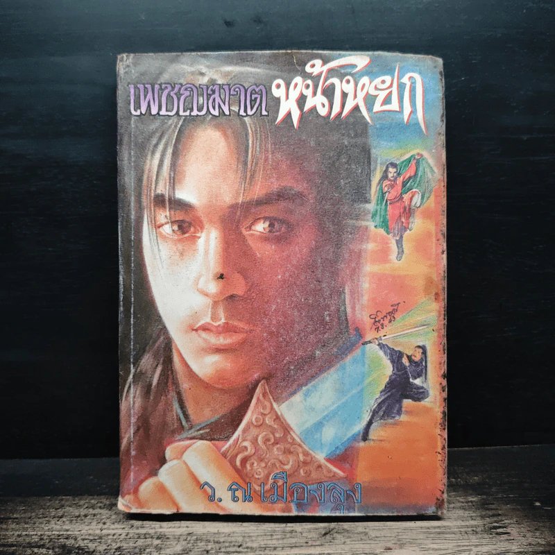 เพชรฆาตหน้าหยก เล่ม 1 - ว.ณ เมืองลุง รูปที่ 1